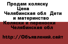 Продам коляску 2:1 › Цена ­ 10 000 - Челябинская обл. Дети и материнство » Коляски и переноски   . Челябинская обл.